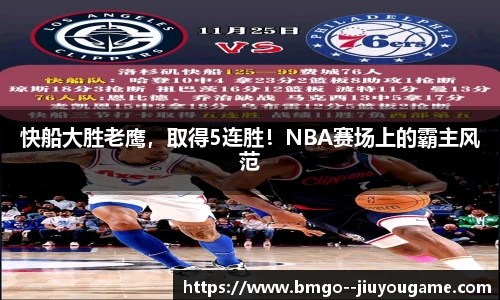 快船大胜老鹰，取得5连胜！NBA赛场上的霸主风范