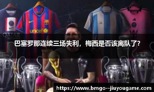 巴塞罗那连续三场失利，梅西是否该离队了？