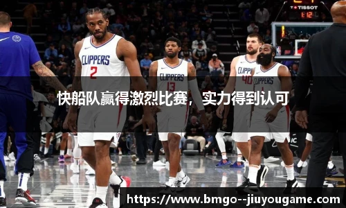 快船队赢得激烈比赛，实力得到认可