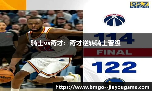 骑士vs奇才：奇才逆转骑士晋级