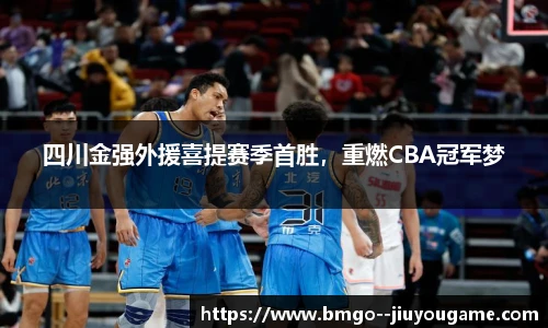 四川金强外援喜提赛季首胜，重燃CBA冠军梦
