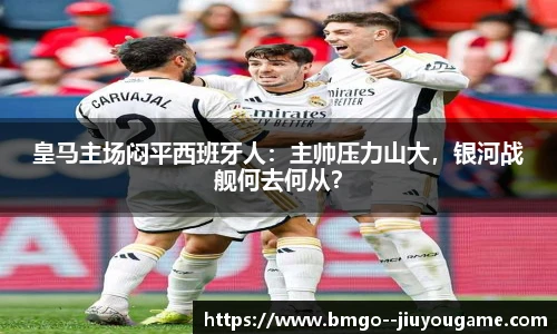 皇马主场闷平西班牙人:主帅压力山大,银河战舰何去何从?