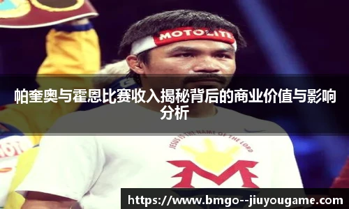 帕奎奥与霍恩比赛收入揭秘背后的商业价值与影响分析