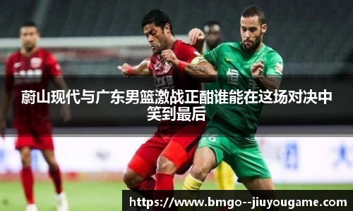 蔚山现代与广东男篮激战正酣谁能在这场对决中笑到最后