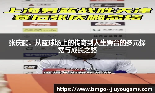 张庆鹏：从篮球场上的传奇到人生舞台的多元探索与成长之路