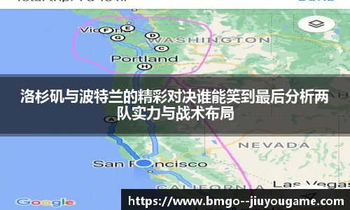 洛杉矶与波特兰的精彩对决谁能笑到最后分析两队实力与战术布局