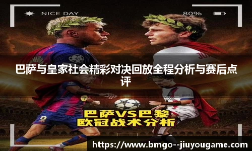 巴萨与皇家社会精彩对决回放全程分析与赛后点评