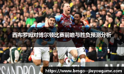 西布罗姆对博尔顿比赛前瞻与胜负预测分析