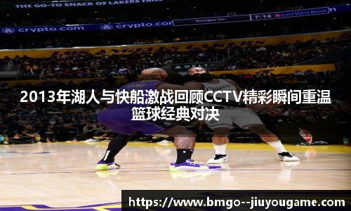 2013年湖人与快船激战回顾CCTV精彩瞬间重温篮球经典对决