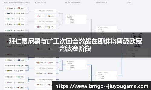 拜仁慕尼黑与矿工次回合激战在即谁将晋级欧冠淘汰赛阶段